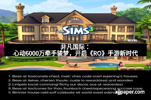 非凡国际：心动6000万牵手骏梦，开启《RO》手游新时代